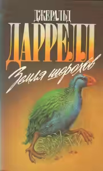 Аудиокнига Земля шорохов — слушать онлайн бесплатно