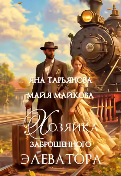 Аудиокнига Хозяйка заброшенного элеватора — слушать онлайн бесплатно