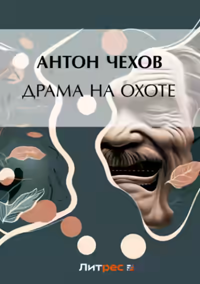 Аудиокнига Драма на охоте — слушать онлайн бесплатно