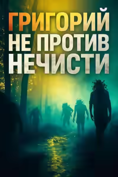 Аудиокнига Григорий не против нечисти — слушать онлайн бесплатно