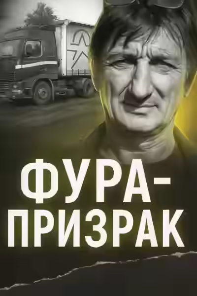 Аудиокнига Исчезновение на трассе: грузовик без водителя — слушать онлайн бесплатно