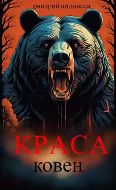 Аудиокнига Краса. Ковен — слушать онлайн бесплатно