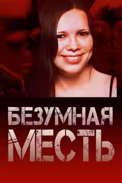 Аудиокнига Страшный подростковый заговор — слушать онлайн бесплатно