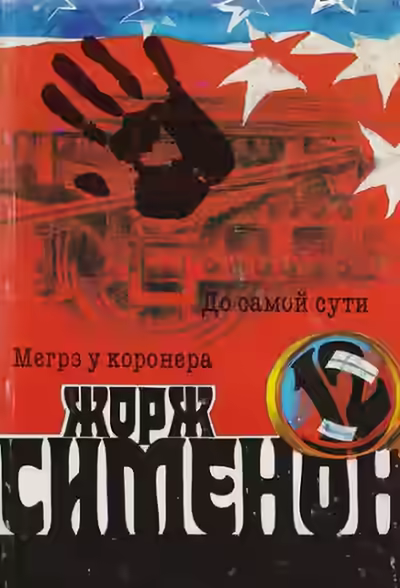 Аудиокнига До самой сути — слушать онлайн бесплатно