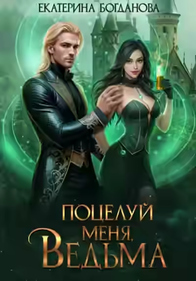 Аудиокнига Поцелуй меня, ведьма — слушать онлайн бесплатно