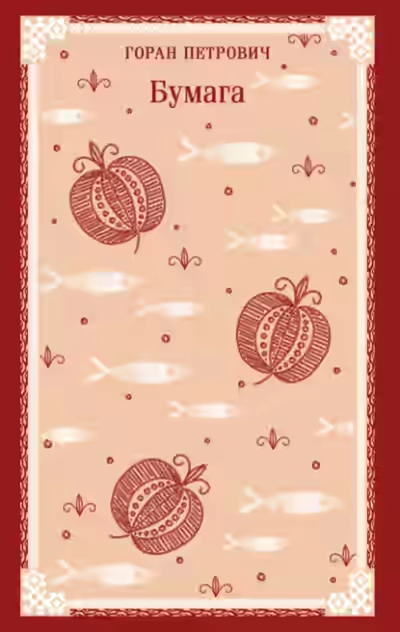 Аудиокнига Бумага — слушать онлайн бесплатно