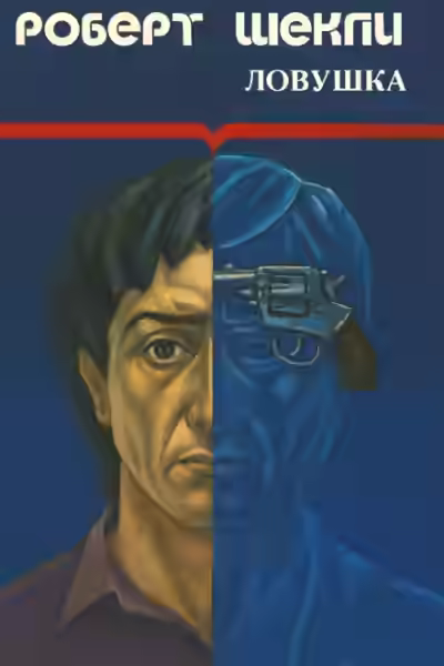 Аудиокнига Ловушка — слушать онлайн бесплатно