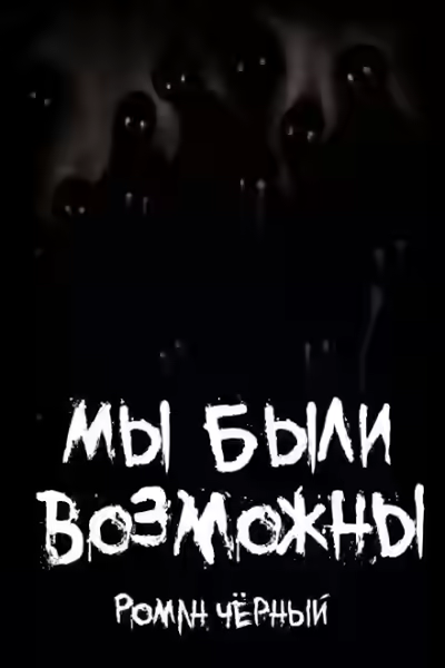 Аудиокнига Мы были возможны — слушать онлайн бесплатно