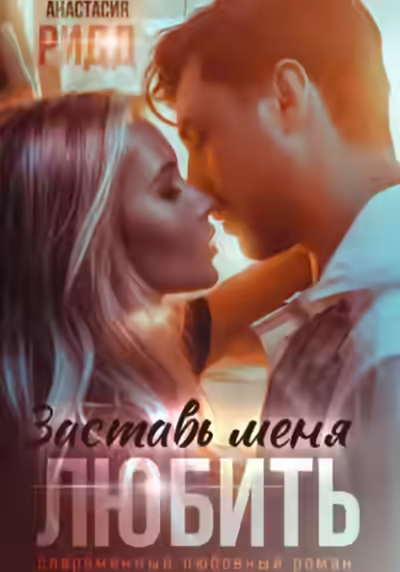 Аудиокнига Заставь меня любить — слушать онлайн бесплатно