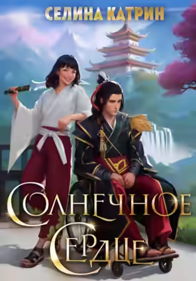 Аудиокнига Солнечное сердце — слушать онлайн бесплатно