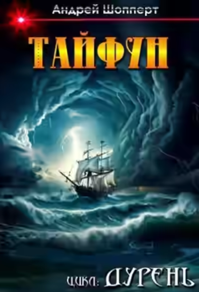 Аудиокнига Тайфун — слушать онлайн бесплатно
