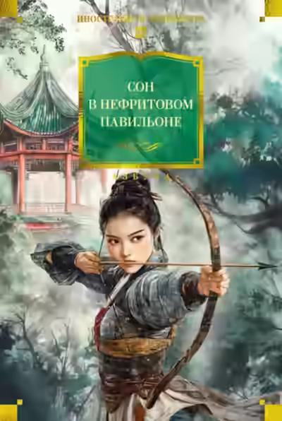 Аудиокнига Сон в нефритовом павильоне — слушать онлайн бесплатно