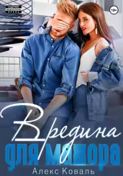 Аудиокнига Вредина для мажора — слушать онлайн бесплатно