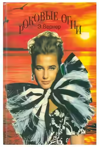 Аудиокнига Роковые огни — слушать онлайн бесплатно