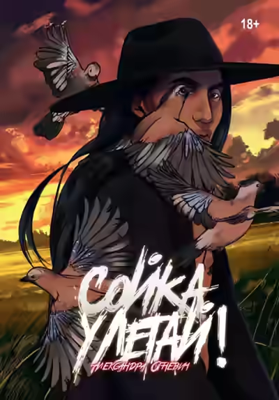 Аудиокнига Сойка, улетай! — слушать онлайн бесплатно