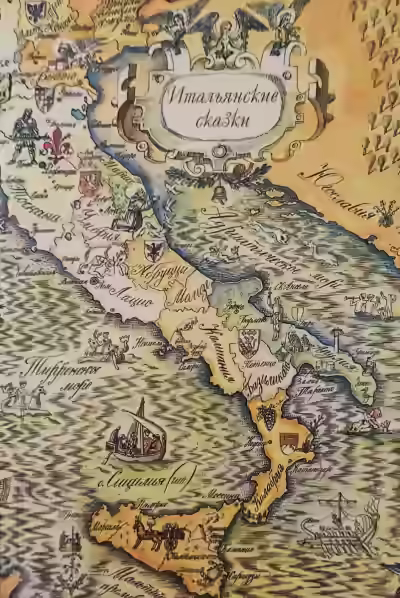 Аудиокнига Итальянские сказки — слушать онлайн бесплатно
