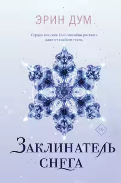 Аудиокнига Заклинатель снега — слушать онлайн бесплатно