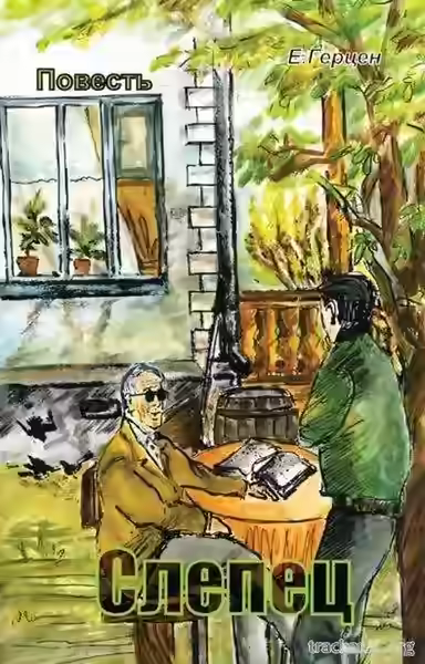 Аудиокнига Слепец — слушать онлайн бесплатно