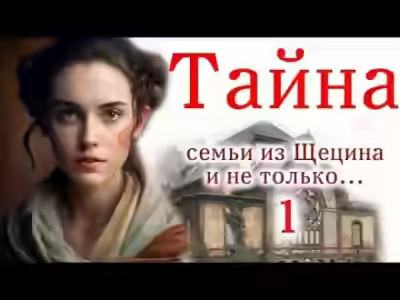 Аудиокнига Швея из Щецина — слушать онлайн бесплатно