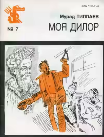 Аудиокнига Моя Дилор — слушать онлайн бесплатно