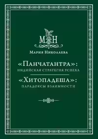Аудиокнига Панчатантра, или Пять книг житейской мудрости — слушать онлайн бесплатно