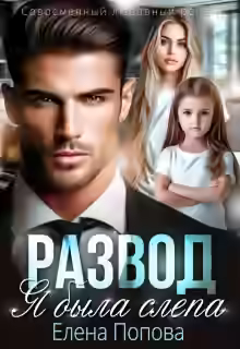 Аудиокнига Развод. Я была слепа — слушать онлайн бесплатно