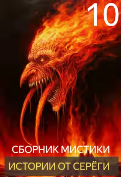 Аудиокнига Истории от Серёги 10 — слушать онлайн бесплатно