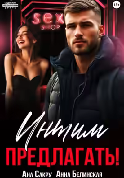Аудиокнига Интим предлагать! — слушать онлайн бесплатно