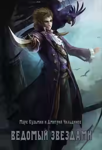Аудиокнига Ведомый звездами — слушать онлайн бесплатно