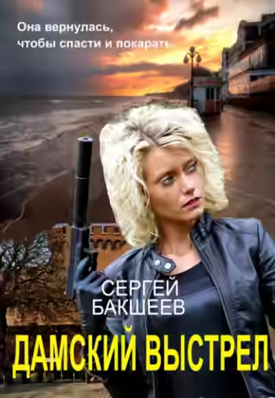 Аудиокнига Дамский выстрел — слушать онлайн бесплатно