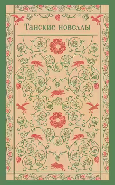 Аудиокнига Танские новеллы — слушать онлайн бесплатно