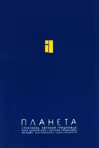 Аудиокнига Планета — слушать онлайн бесплатно