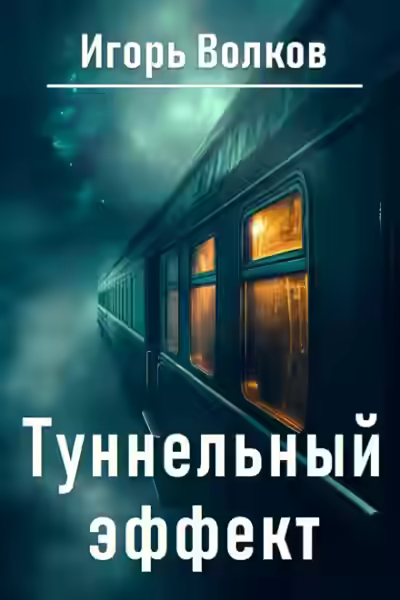 Аудиокнига Туннельный эффект — слушать онлайн бесплатно