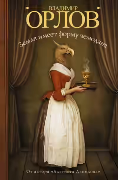 Аудиокнига Земля имеет форму чемодана — слушать онлайн бесплатно