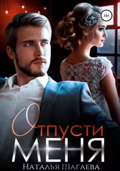 Аудиокнига Отпусти меня 2 — слушать онлайн бесплатно