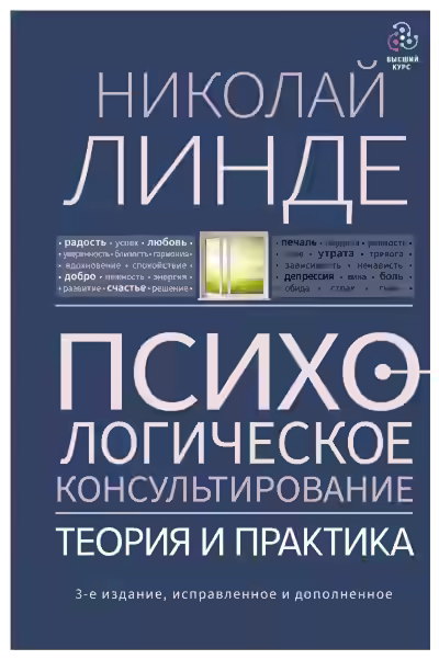 Аудиокнига Психологическое консультирование — слушать онлайн бесплатно