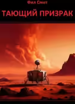 Аудиокнига Тающий призрак — слушать онлайн бесплатно