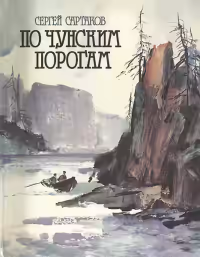 Аудиокнига По чунским порогам — слушать онлайн бесплатно