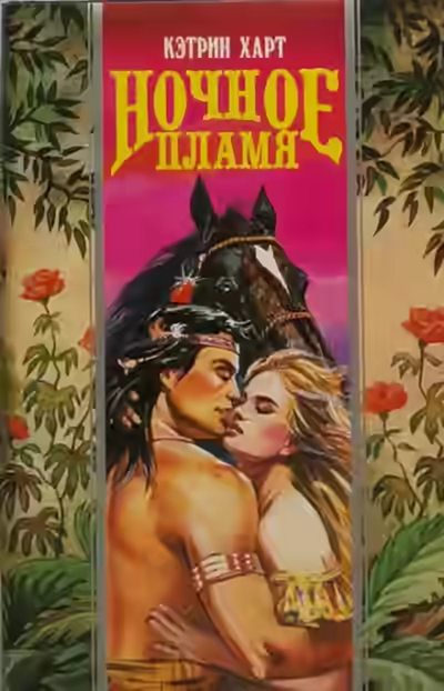 Аудиокнига Ночное пламя — слушать онлайн бесплатно