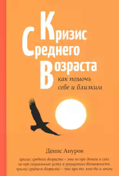 Аудиокнига Кризис среднего возраста. Как помочь себе и близким — слушать онлайн бесплатно