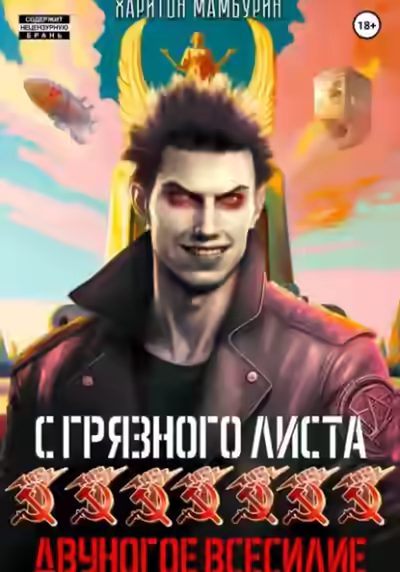 Аудиокнига Двуногое всесилие — слушать онлайн бесплатно