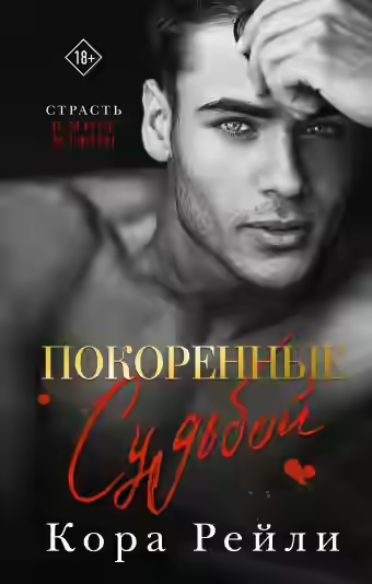 Аудиокнига Покоренные судьбой — слушать онлайн бесплатно