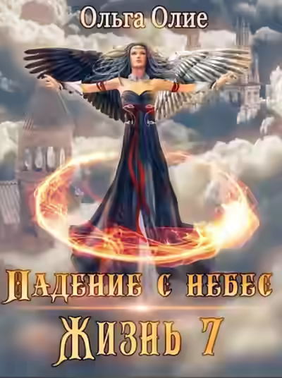 Аудиокнига Падение с небес 7 — слушать онлайн бесплатно