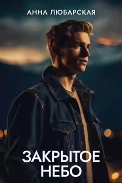 Аудиокнига Закрытое небо — слушать онлайн бесплатно