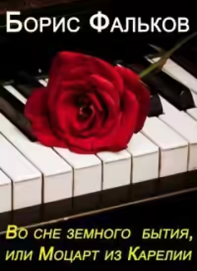 Аудиокнига Во сне земного бытия, или Моцарт из Карелии — слушать онлайн бесплатно