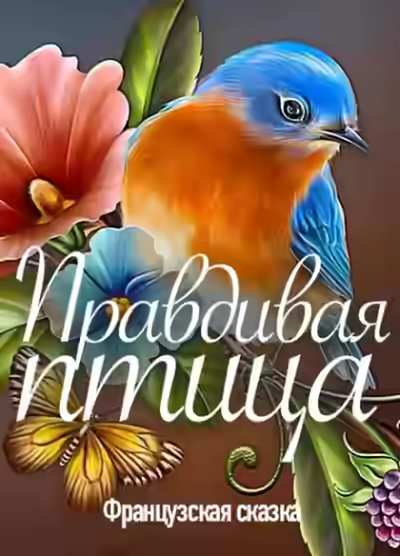 Аудиокнига Правдивая птица — слушать онлайн бесплатно