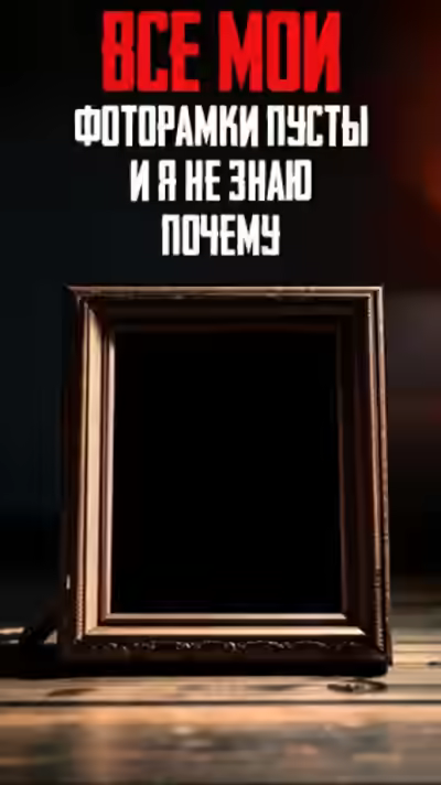 Аудиокнига Все мои фоторамки пусты и я не знаю почему — слушать онлайн бесплатно