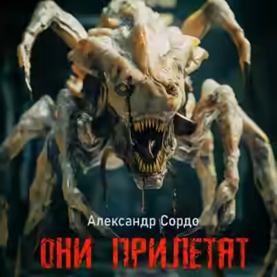 Аудиокнига Они прилетят — слушать онлайн бесплатно