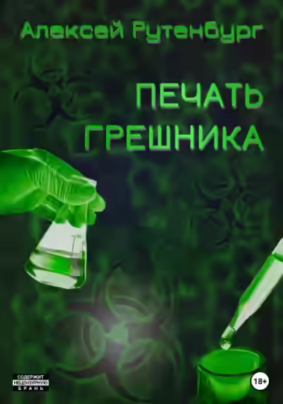 Аудиокнига S.T.A.L.K.E.R. Печать грешника — слушать онлайн бесплатно