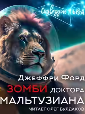 Аудиокнига Зомби доктора Мальтузиана — слушать онлайн бесплатно
